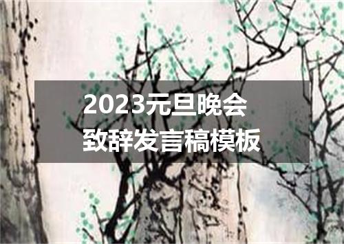 2023元旦晚会致辞发言稿模板