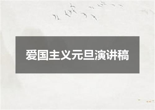 爱国主义元旦演讲稿