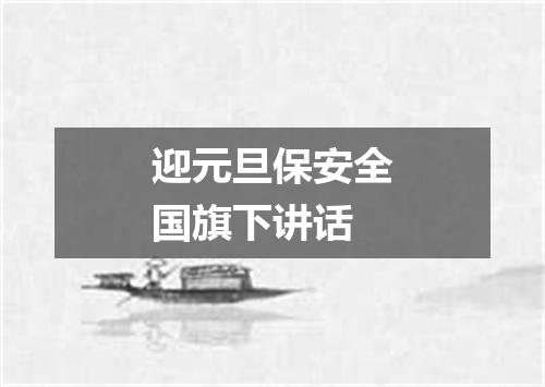 迎元旦保安全国旗下讲话