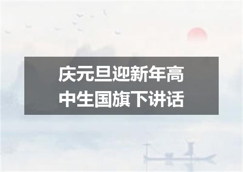 庆元旦迎新年高中生国旗下讲话