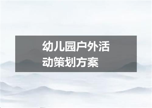 幼儿园户外活动策划方案