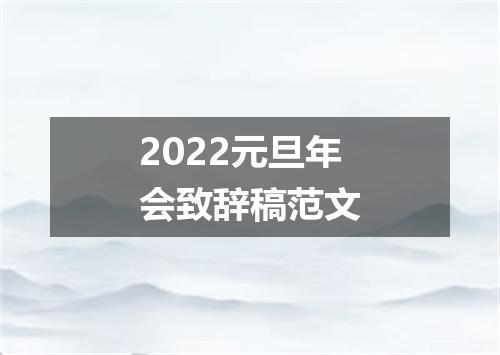 2022元旦年会致辞稿范文