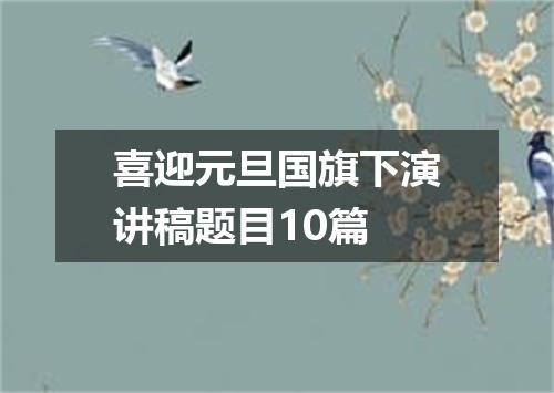 喜迎元旦国旗下演讲稿题目10篇