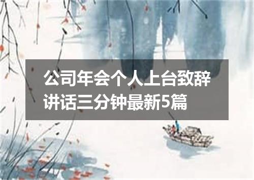 公司年会个人上台致辞讲话三分钟最新5篇