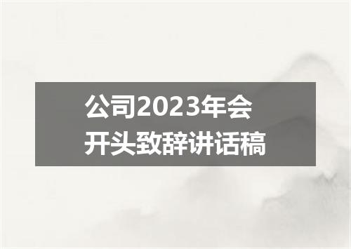 公司2023年会开头致辞讲话稿