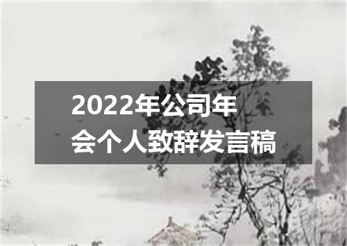 2022年公司年会个人致辞发言稿