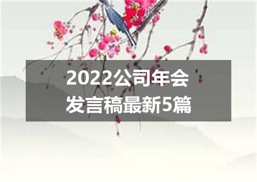 2022公司年会发言稿最新5篇