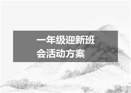 一年级迎新班会活动方案