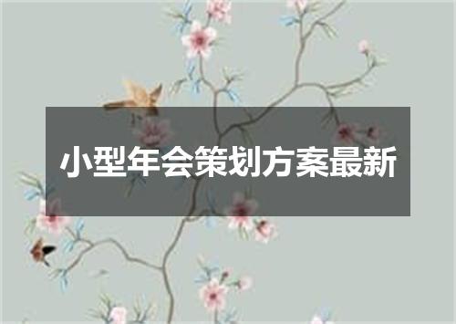 小型年会策划方案最新