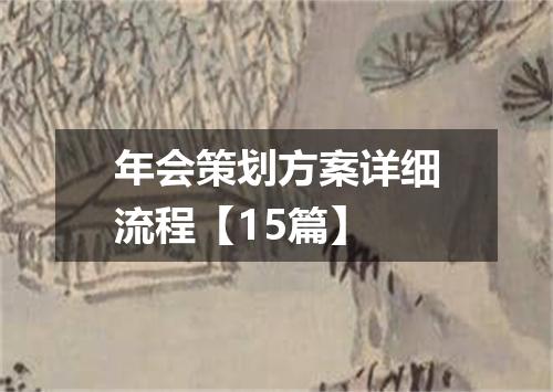 年会策划方案详细流程【15篇】