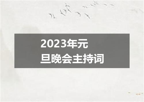 2023年元旦晚会主持词