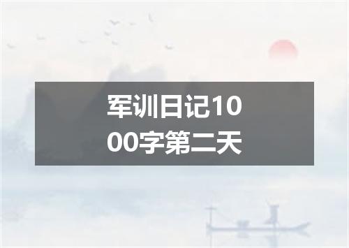 军训日记1000字第二天