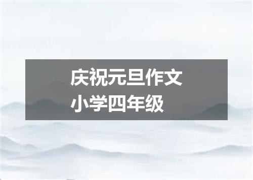 庆祝元旦作文小学四年级