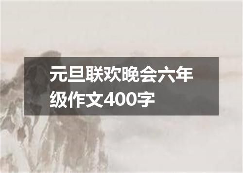 元旦联欢晚会六年级作文400字