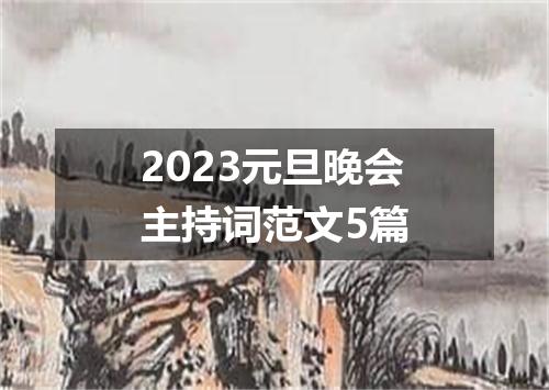 2023元旦晚会主持词范文5篇