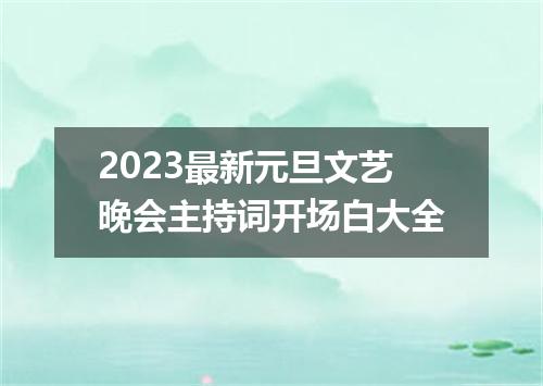 2023最新元旦文艺晚会主持词开场白大全
