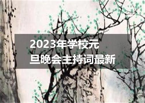 2023年学校元旦晚会主持词最新