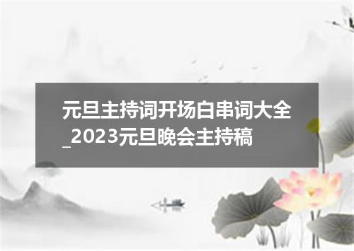 元旦主持词开场白串词大全_2023元旦晚会主持稿