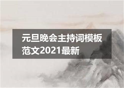 元旦晚会主持词模板范文2021最新