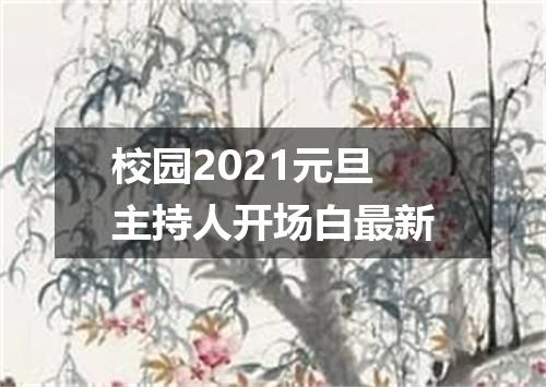 校园2021元旦主持人开场白最新