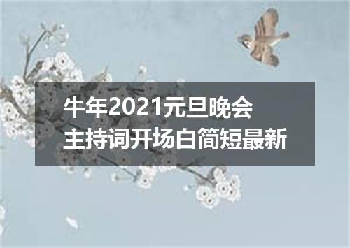牛年2021元旦晚会主持词开场白简短最新