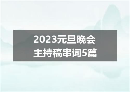 2023元旦晚会主持稿串词5篇