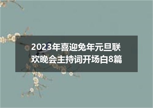 2023年喜迎兔年元旦联欢晚会主持词开场白8篇