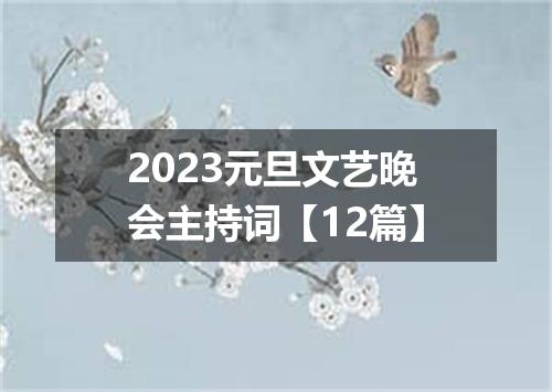 2023元旦文艺晚会主持词【12篇】
