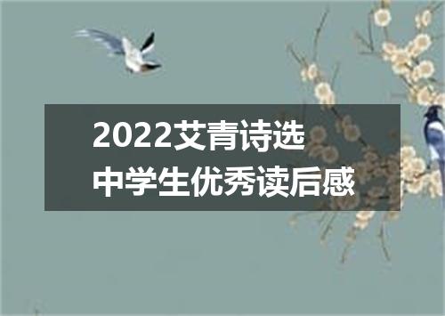 2022艾青诗选中学生优秀读后感
