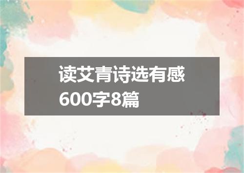 读艾青诗选有感600字8篇