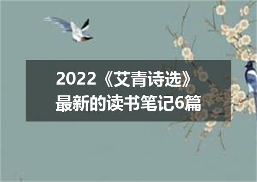 2022《艾青诗选》最新的读书笔记6篇