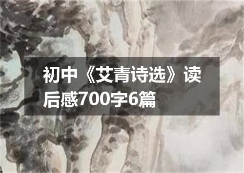 初中《艾青诗选》读后感700字6篇