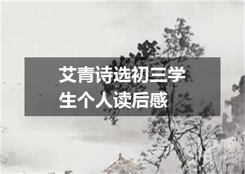 艾青诗选初三学生个人读后感