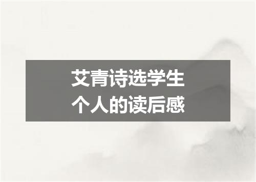 艾青诗选学生个人的读后感