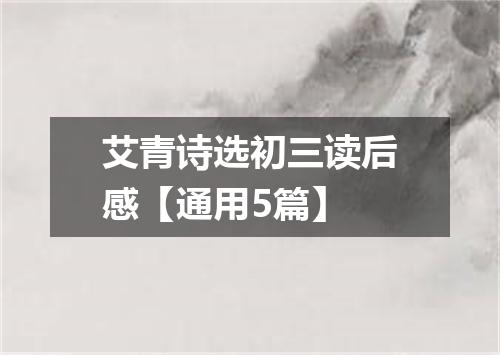 艾青诗选初三读后感【通用5篇】