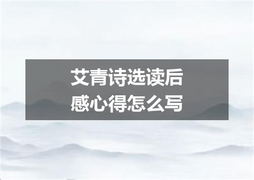 艾青诗选读后感心得怎么写