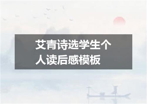 艾青诗选学生个人读后感模板