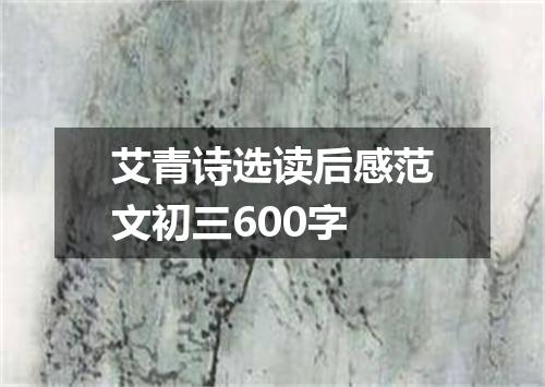 艾青诗选读后感范文初三600字