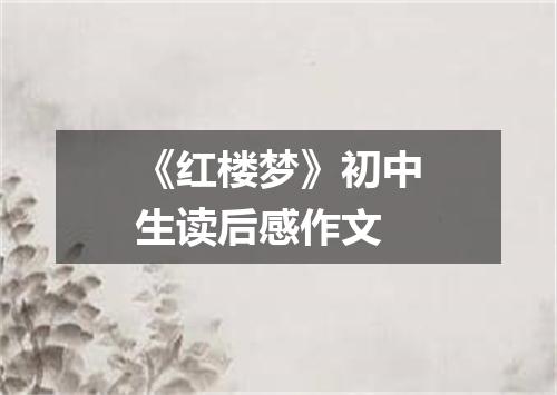 《红楼梦》初中生读后感作文