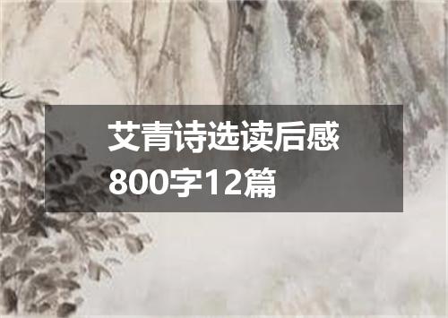 艾青诗选读后感800字12篇