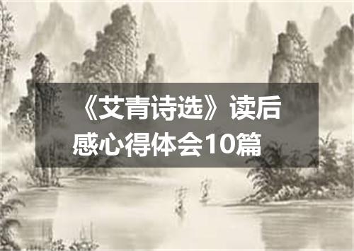 《艾青诗选》读后感心得体会10篇