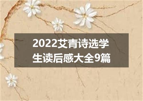 2022艾青诗选学生读后感大全9篇