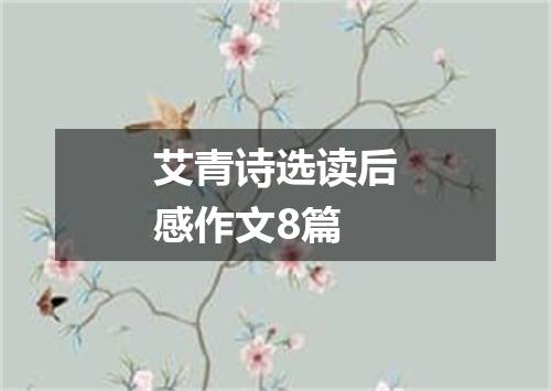 艾青诗选读后感作文8篇