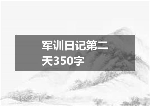 军训日记第二天350字
