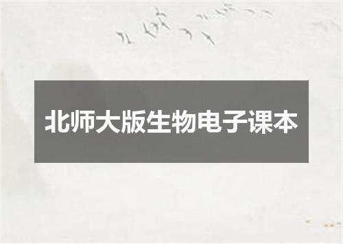 北师大版生物电子课本