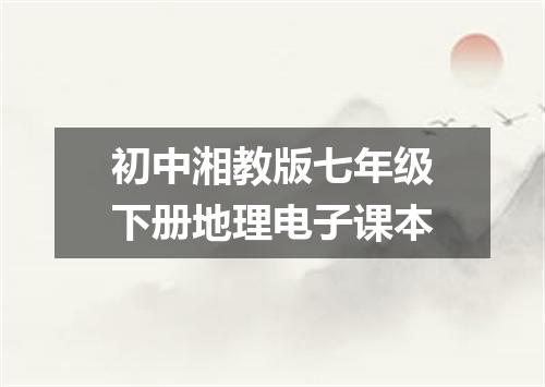 初中湘教版七年级下册地理电子课本
