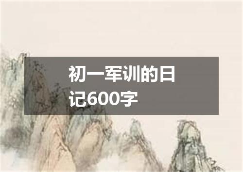初一军训的日记600字