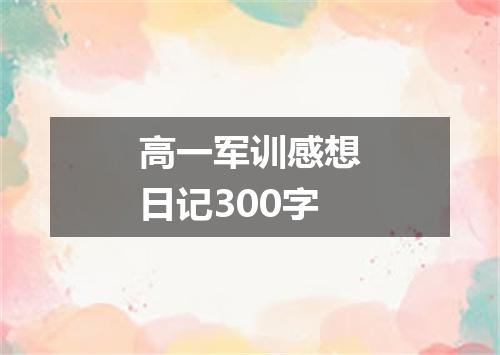 高一军训感想日记300字