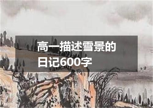 高一描述雪景的日记600字