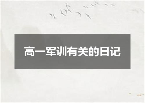 高一军训有关的日记